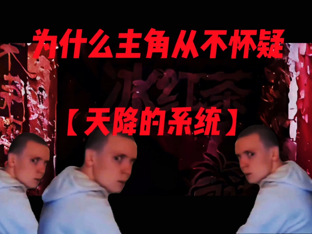 为什么主角从不怀疑【天降的系统】？
