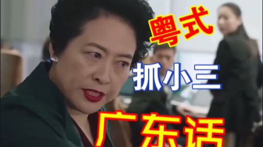 抓小三，但超巔广东话