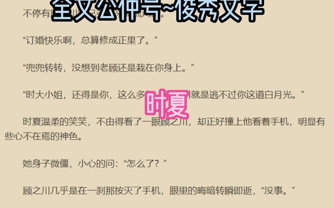 熬夜必看小说推荐《时夏顾之川》哔哩哔哩bilibili