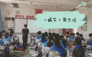 Télécharger la video: 班级午后唱周杰伦《蜗牛》，这是我听过最好听的版本了