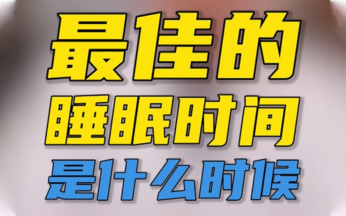 最佳睡眠时间是几点?而你又几点睡觉?哔哩哔哩bilibili