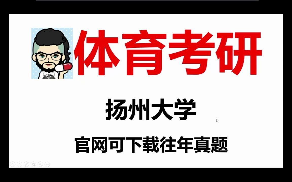 【体育考研】扬州大学院校分析考试大纲专业目录招生人数报录比参考书目初试真题分数线跨考要求复试要求学费一志愿录取率哔哩哔哩bilibili