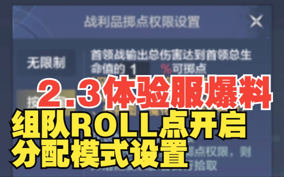 [图]【妄想山海】2.3体验服更新爆料 组队系统ROLL点可设置分配方式 资源搜索增加关键词 山海拓元开放北山经和海东经