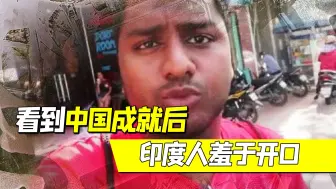 中国提前实现雄心勃勃的计划，印度人：看到中国成就后，羞于开口