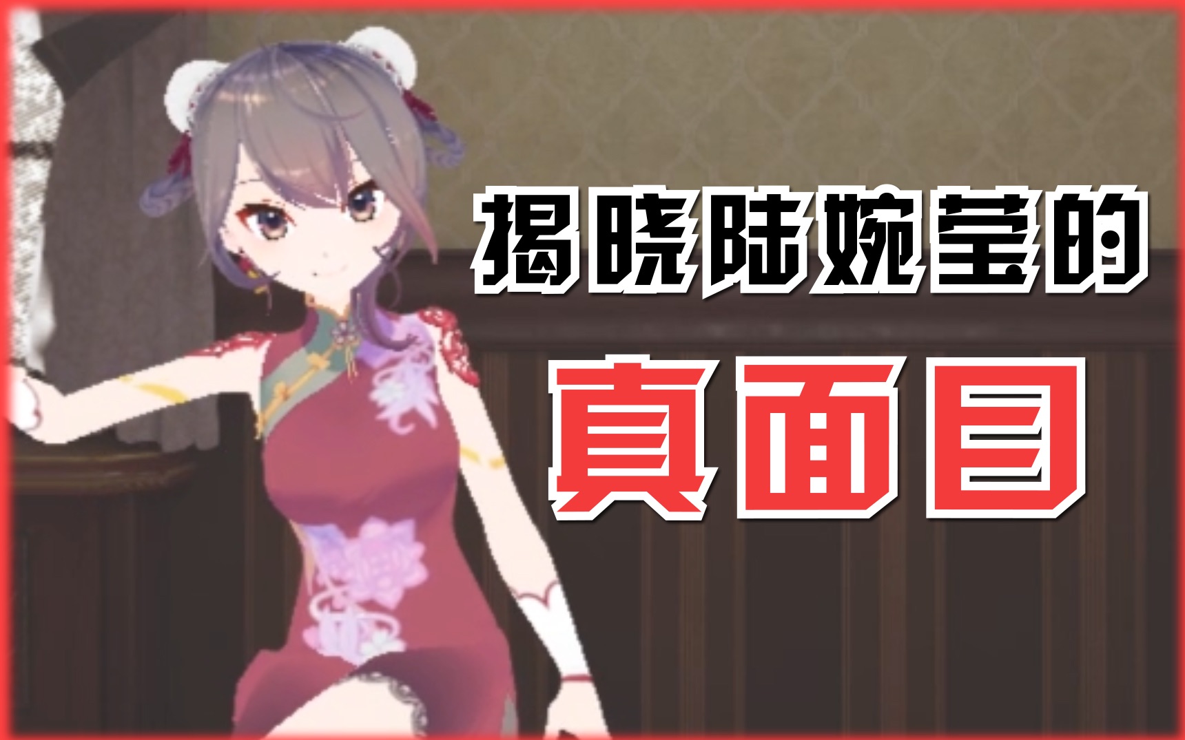 【陆婉莹】揭晓陆婉莹的真面目!?(油管搬运)哔哩哔哩bilibili