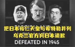 Download Video: 把日本裕仁天皇与希特勒并列，乌克兰官方向日本道歉