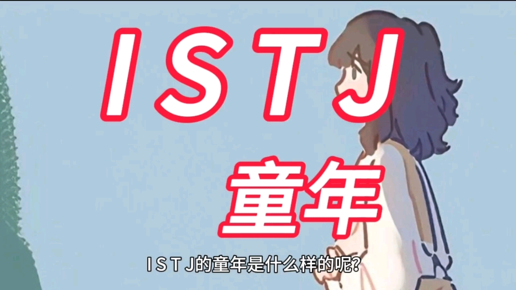 [图]【MBTI童年系列】ISTJ的童年是什么样的呢？