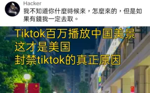 Tiktok百万播放中国美景，也许这就是美国要封禁tiktok的真正原因