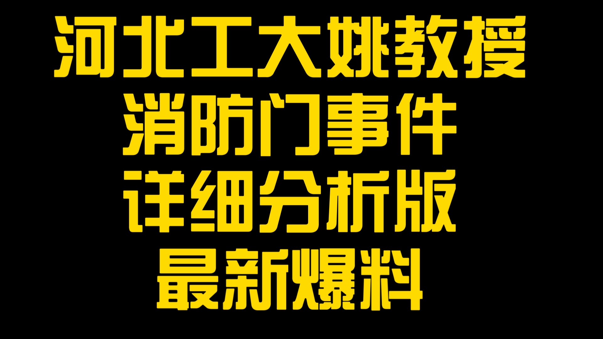 河北工业大学姚教授事件,我知道情况.以我的调研和分析,献给大家.奥运会之后,最值得关注的事件哔哩哔哩bilibili