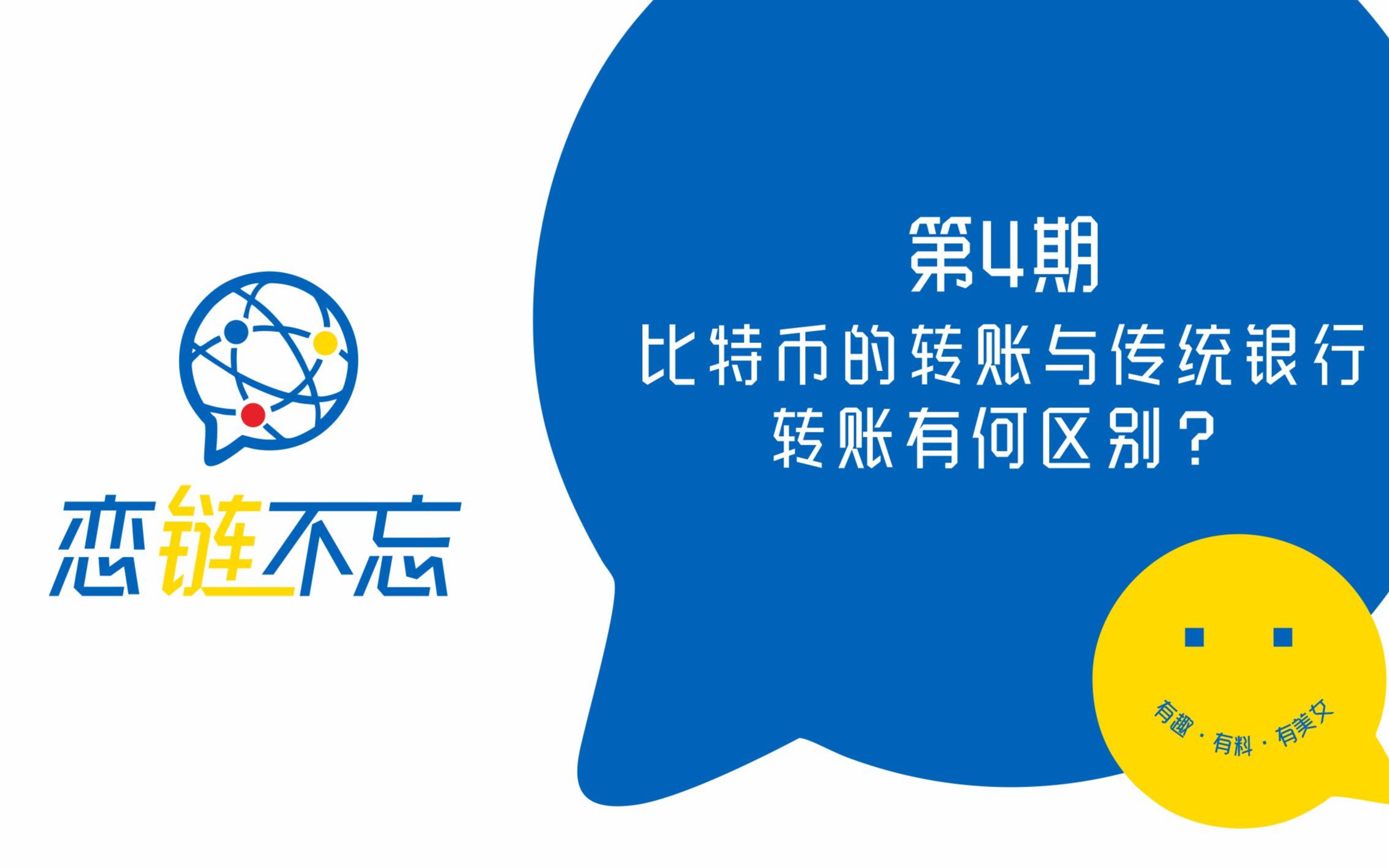 恋链不忘第四期:比特币的转账与传统银行转账有何区别?哔哩哔哩bilibili