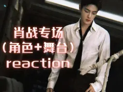 Download Video: 路人看肖战reaction‖角色混剪/工作室视频/潇洒走一回/神奇/竹石/千年一声唱/用尽我的一切奔向你/给所有知道我名字的人