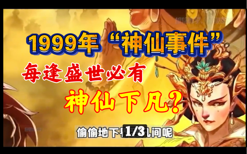 [图]在1999年曾有一批神仙被贬下凡历劫？难道我们众生之间就存在着神仙？