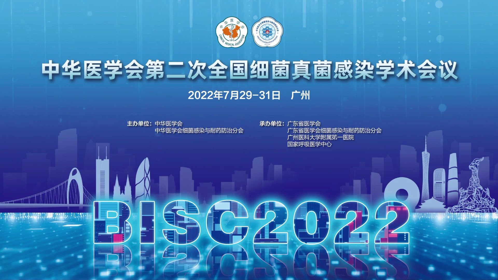 中华医学会第二次全国细菌真菌感染学术会议—7月31日 分会场七41哔哩哔哩bilibili