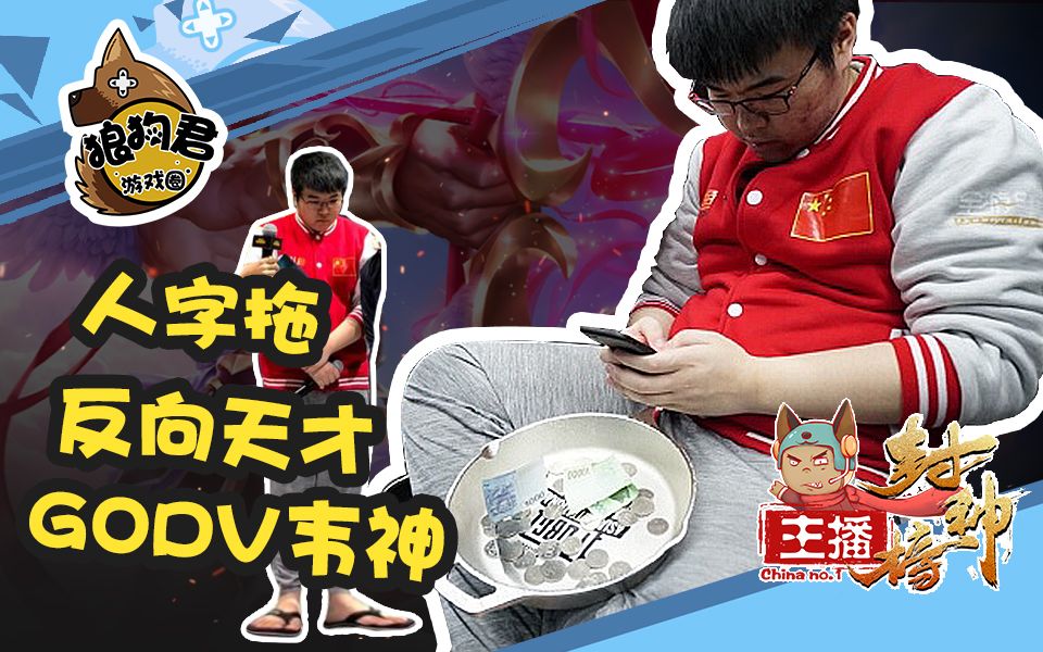 主播封神榜第2期人字拖反向天才godv韦神