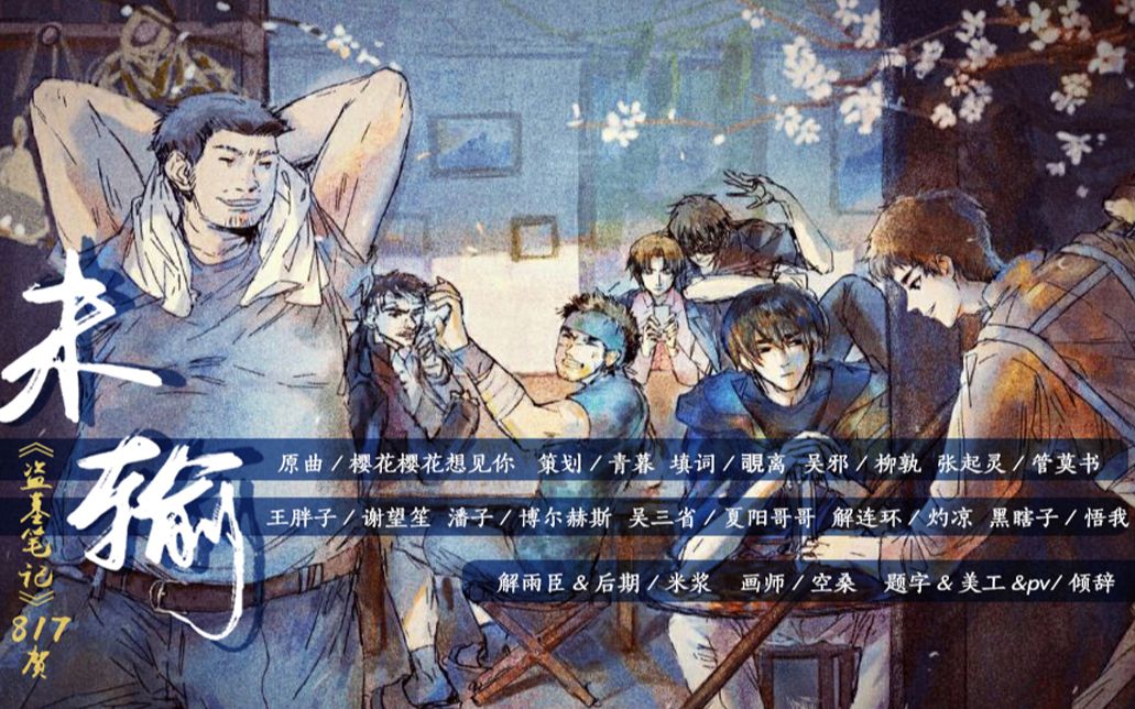 [图]盗墓笔记新年副本-8p群像同人曲《未输》-都给我听！这件事不需要商量。