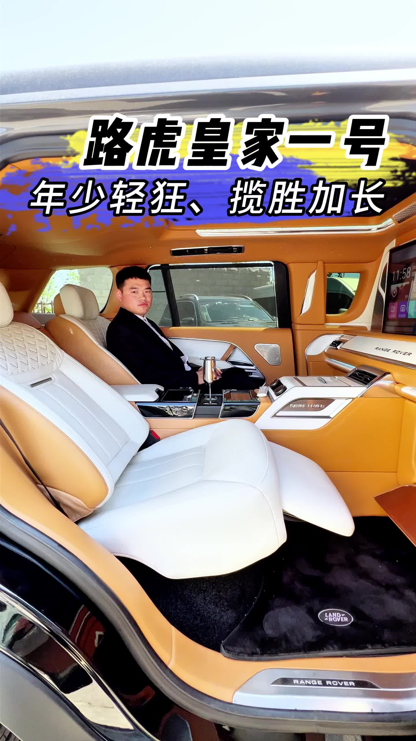 路虎皇家一号创世加长版4座