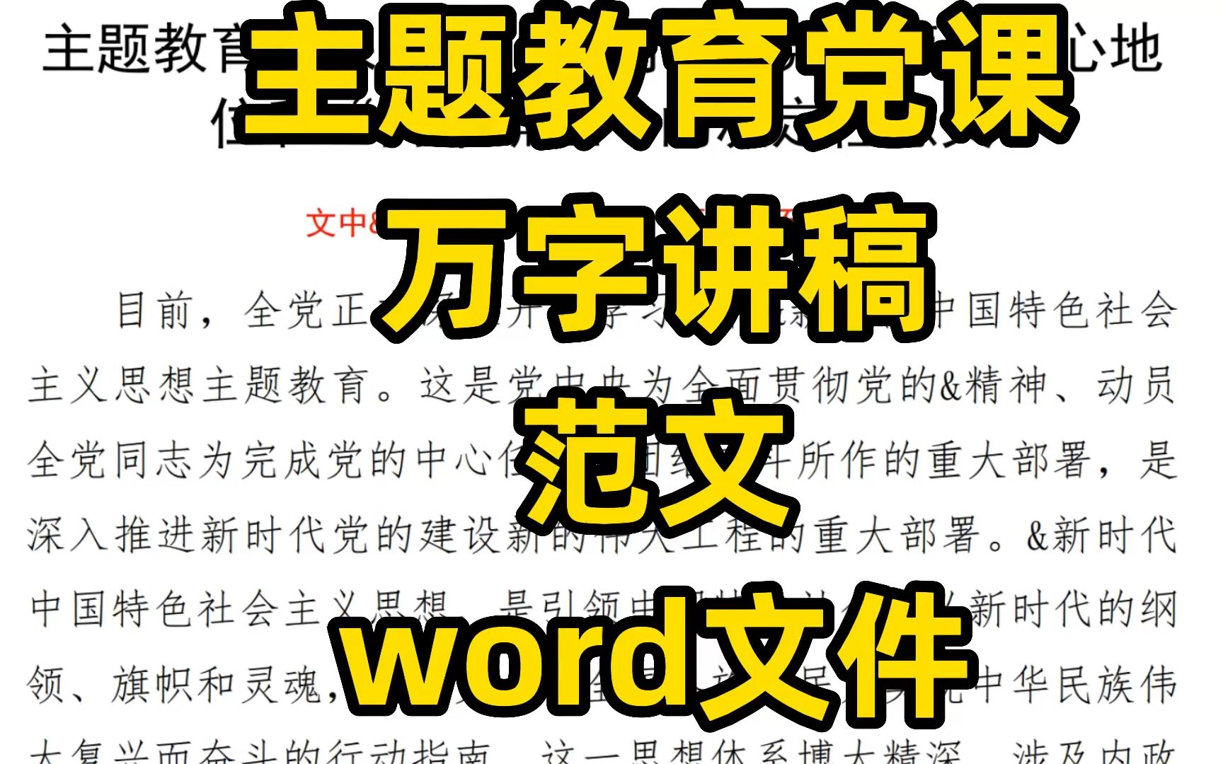 主题教育党课万字讲稿:深刻认识核心地位和“两个确立”的决定性意义,word文件哔哩哔哩bilibili