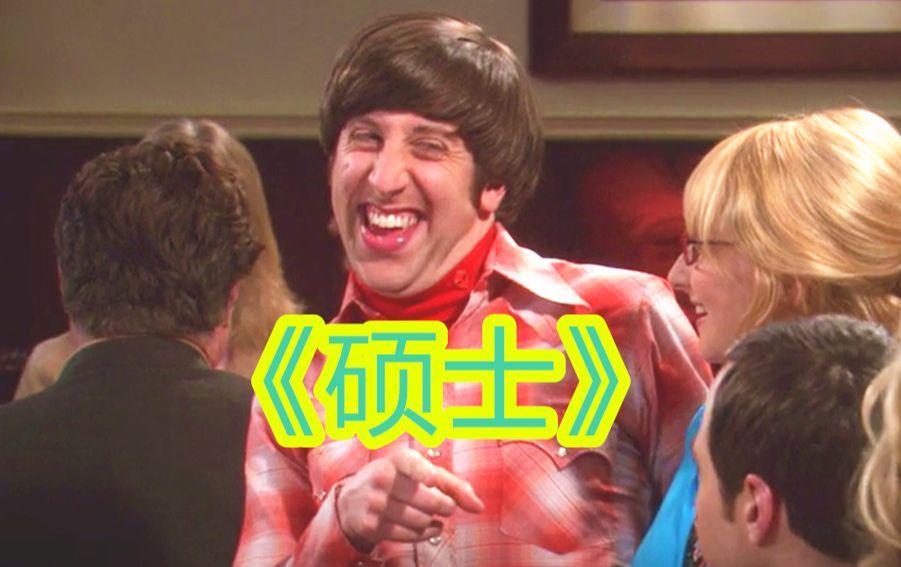 【看TBBT学英语】霍华德你认识不少博士啊哔哩哔哩bilibili