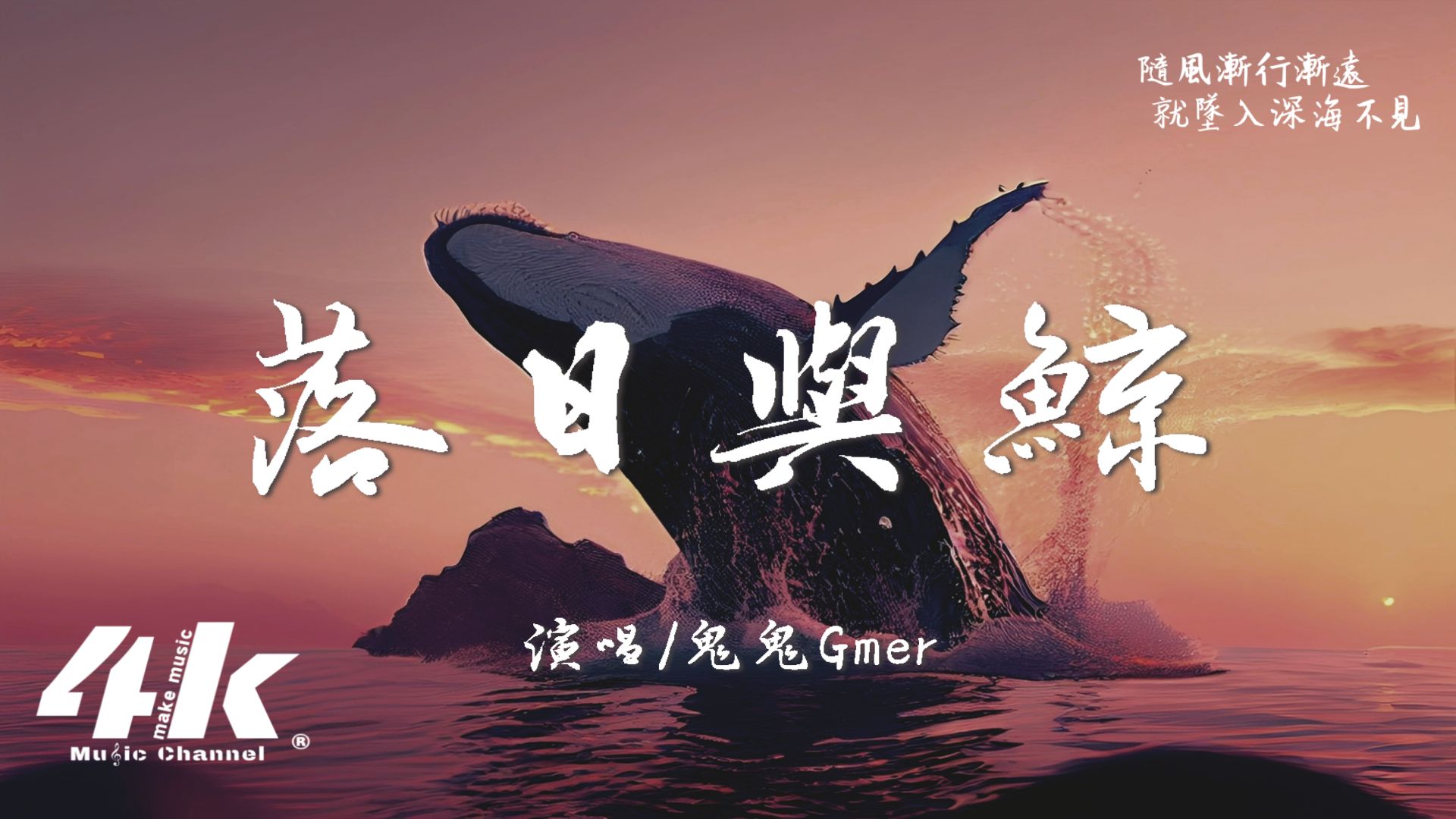 鬼鬼Gmer  落日与鲸『你缓缓靠近海面,我匆匆向西奔跃.』【高音质|动态歌词Lyrics】♫哔哩哔哩bilibili