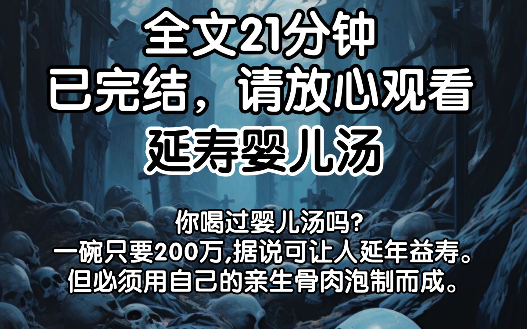 [已完结]你喝过婴儿汤吗?一碗只要200万,据说可让人延年益寿.但必须用自己的亲生骨肉泡制而成.哔哩哔哩bilibili