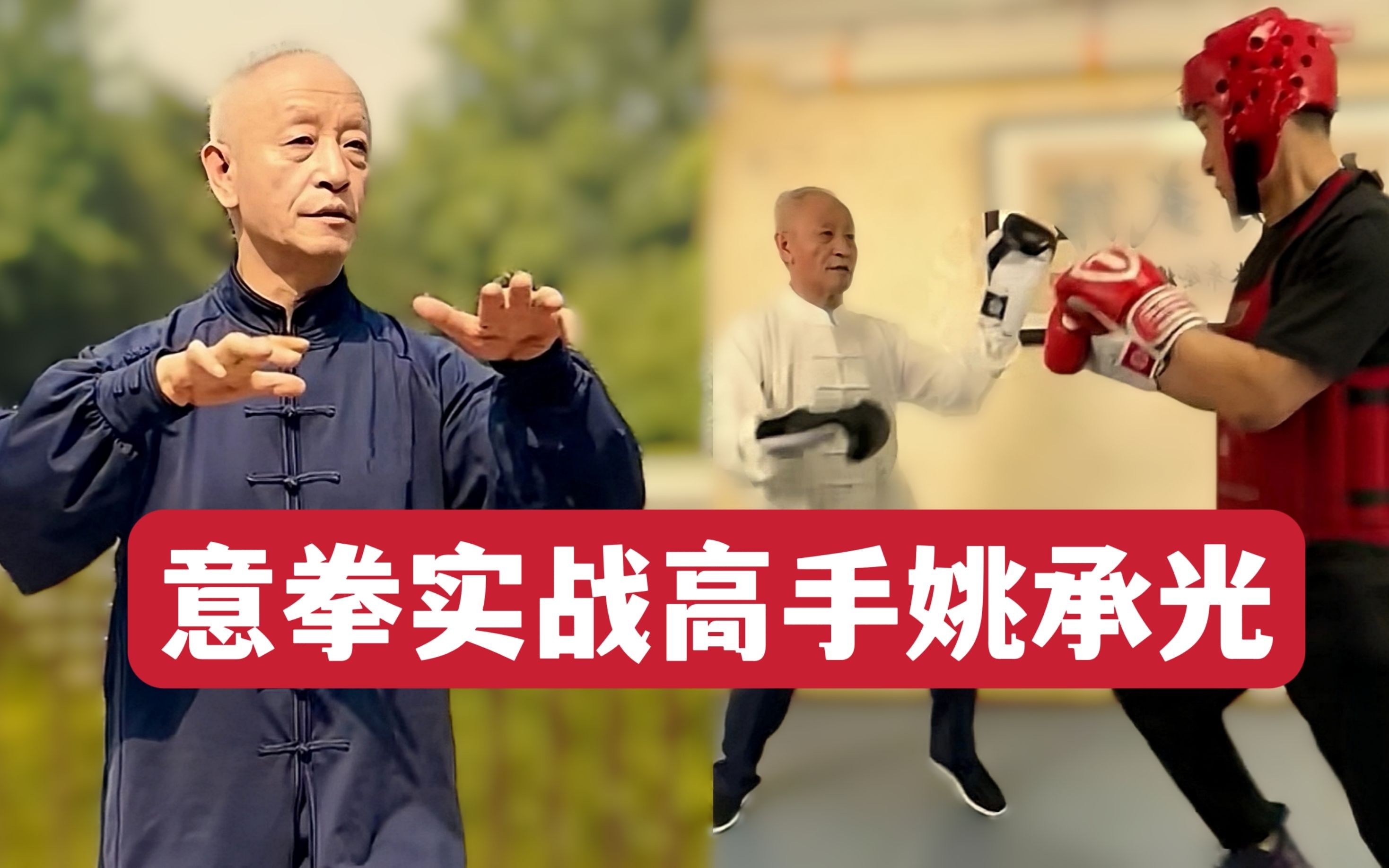 意拳姚承光:曾打败很多搏击高手,谈谈交手感受