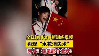 全红婵复出训练再现水花消失术，还是那个全妹！