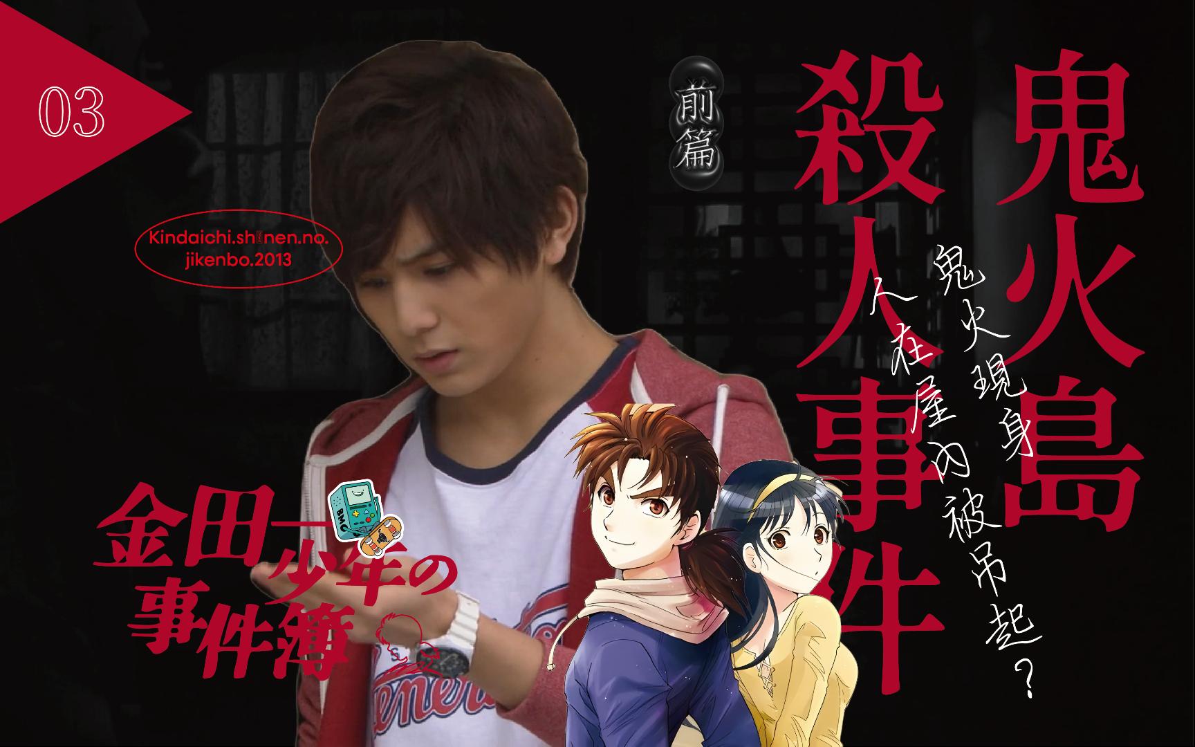 《金田一少年事件簿s5》第3期"鬼火岛杀人事件"(前篇)金田一美雪前往