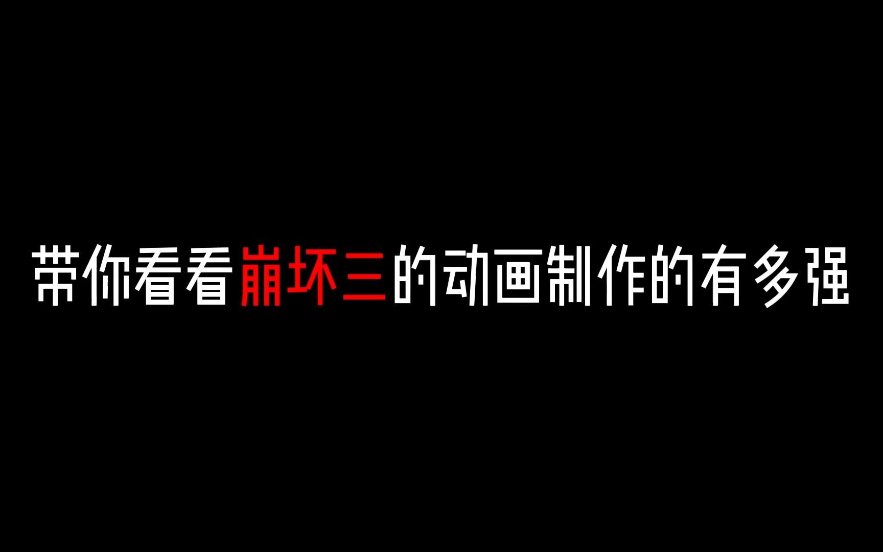 带你看看崩坏三的动画制作的有多强GMV热门视频