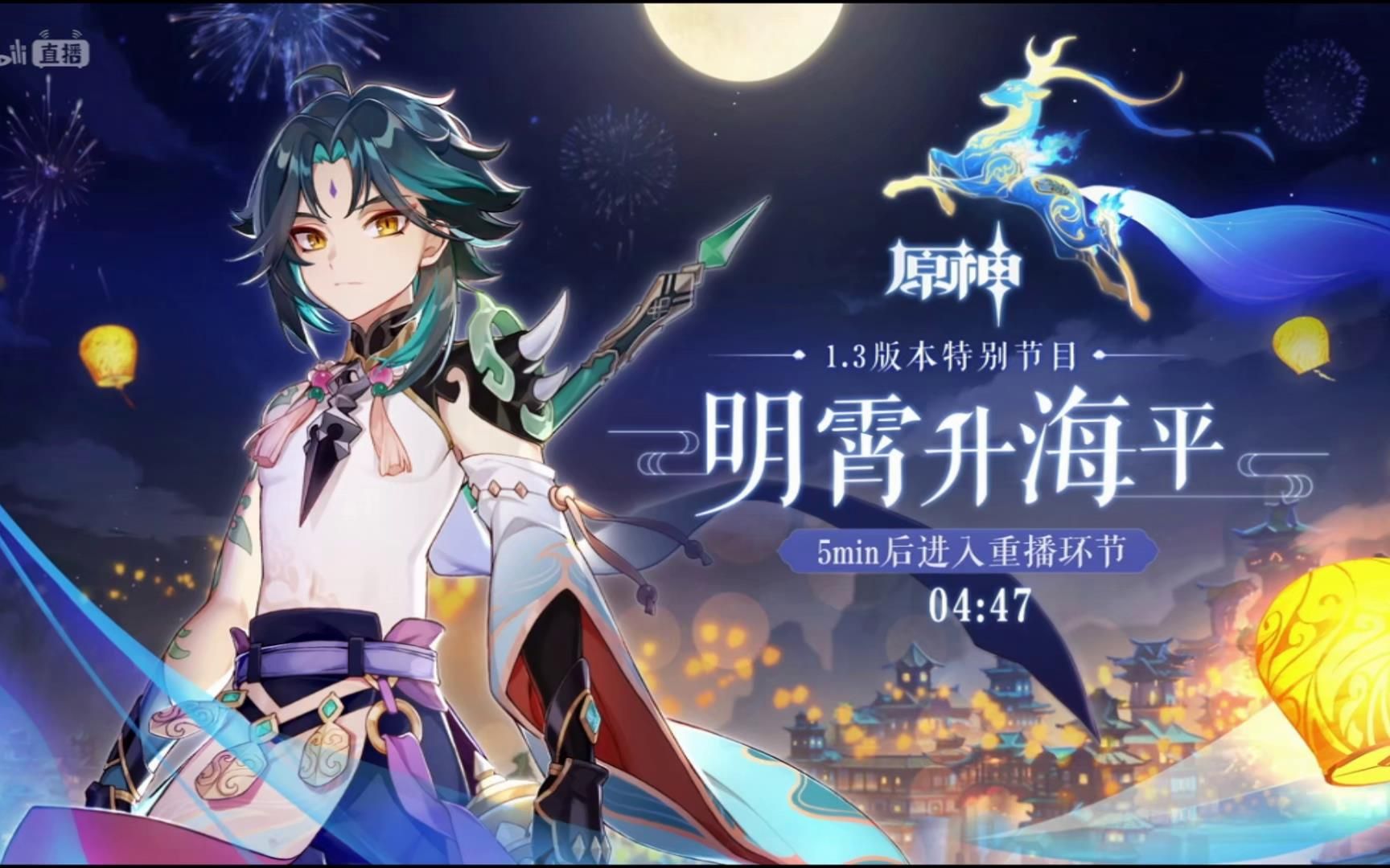 3版本 《明霄升海平》节目直播全程(附兑换码)_哔哩哔哩 (゜-゜)つロ