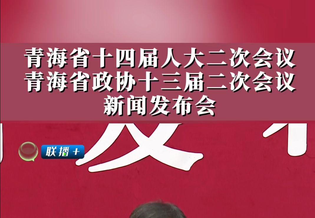 青海省十四届人大二次会议 青海省政协十三届二次会议新闻发布会哔哩哔哩bilibili