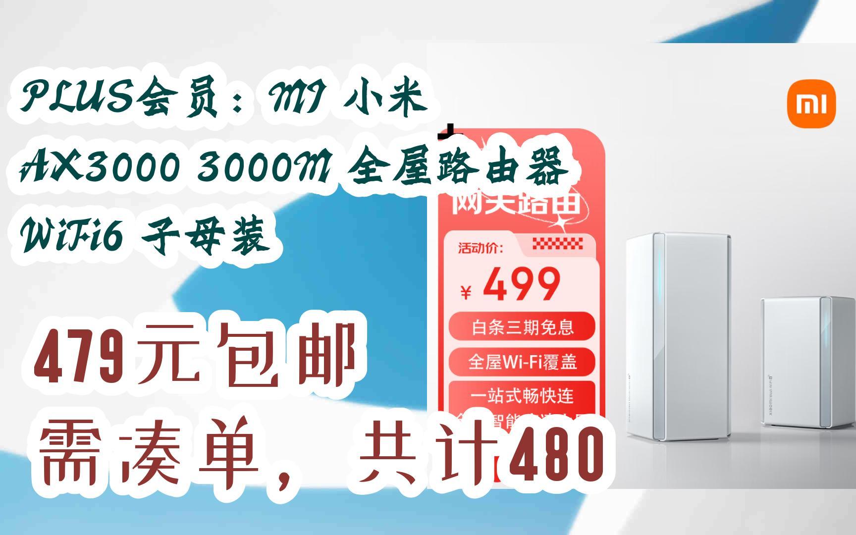 【惊喜价】PLUS会员:MI 小米 AX3000 3000M 全屋路由器 WiFi6 子母装 479元包邮需凑单,共计480哔哩哔哩bilibili