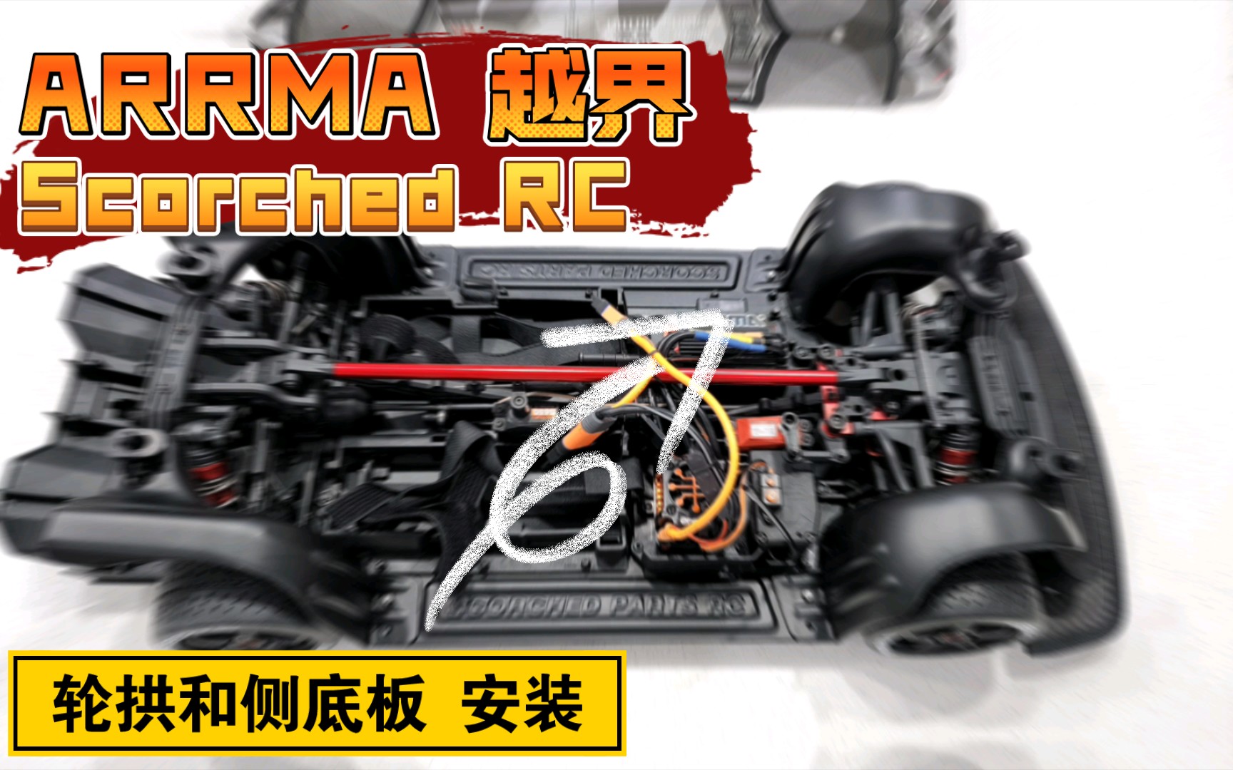 【RC DIY】Arrma 越界 infraction Scorched RC 轮拱和侧底板安装 关联 火鸟 Traxxas XO1 致顶 EX07 F1哔哩哔哩bilibili