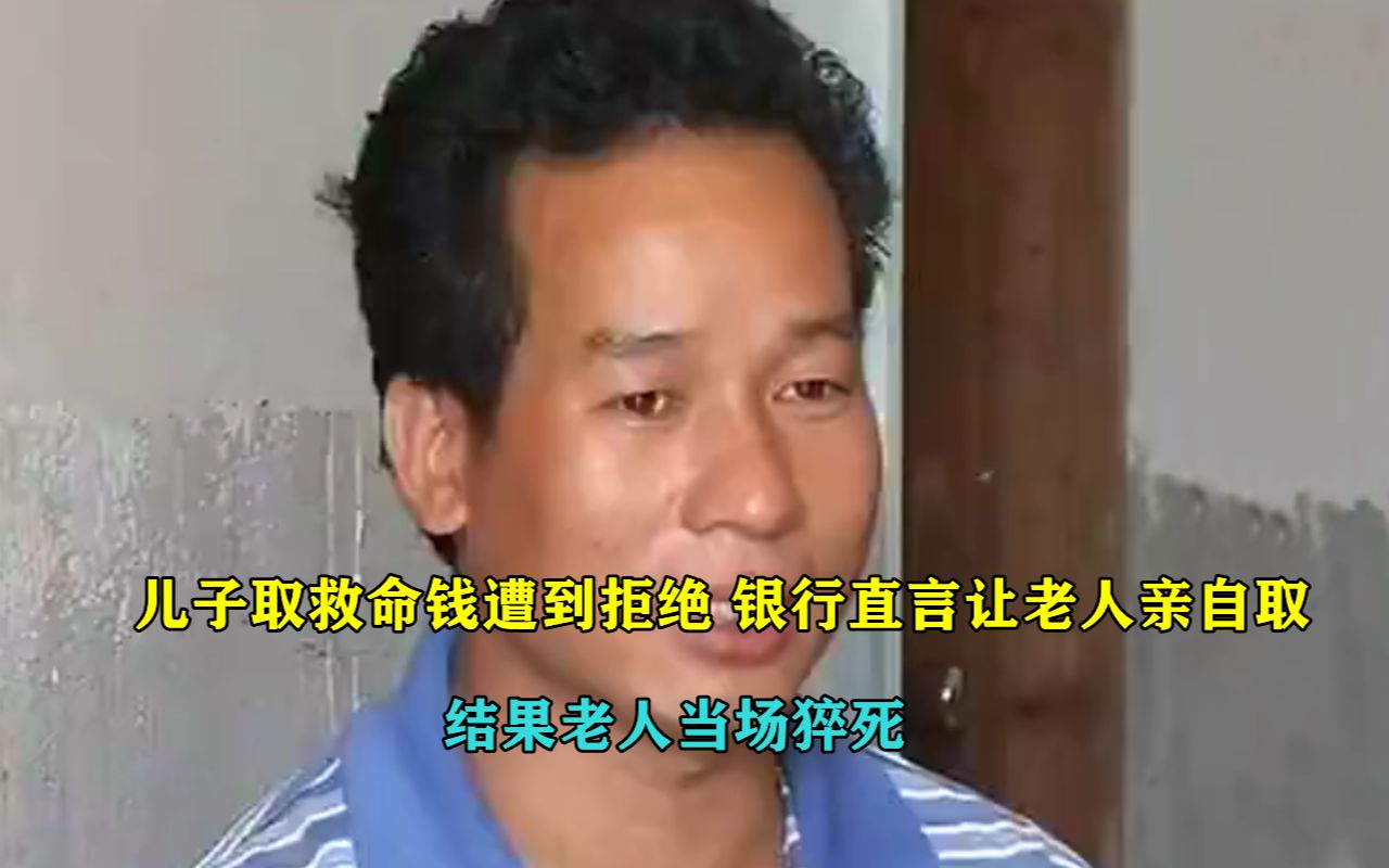 老人病重等钱治疗,银行却逼他亲自来取钱,家属抬进银行后去世哔哩哔哩bilibili