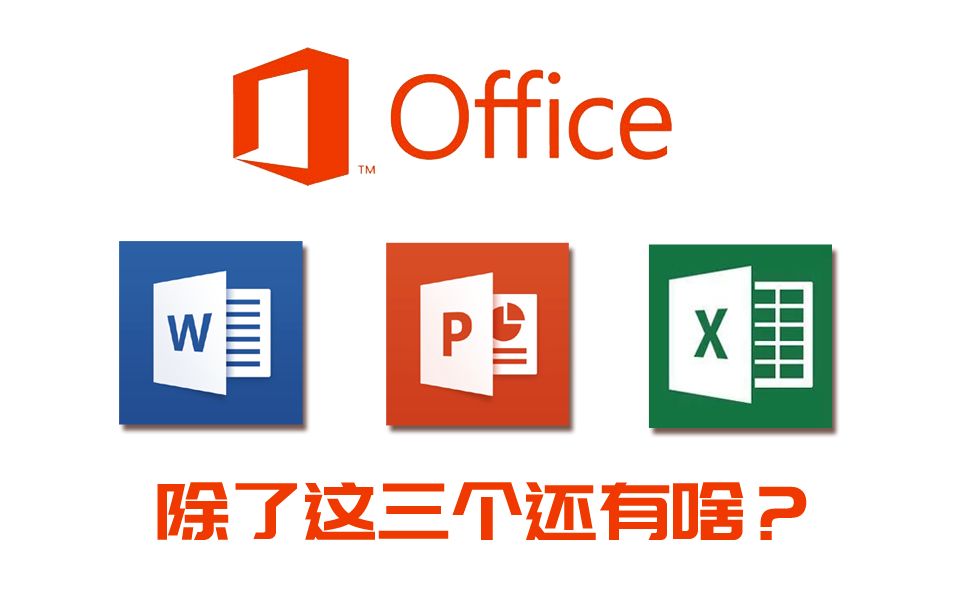 除了WORD、EXCEL、PPT,你还知道多少OFFICE组件?