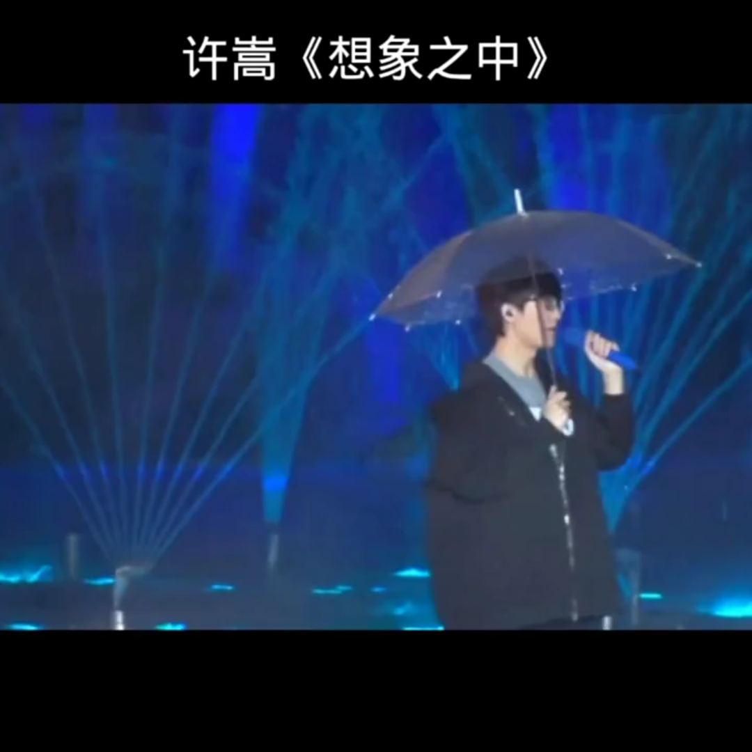 [图]嵩嵩冒雨演唱《想象之中》