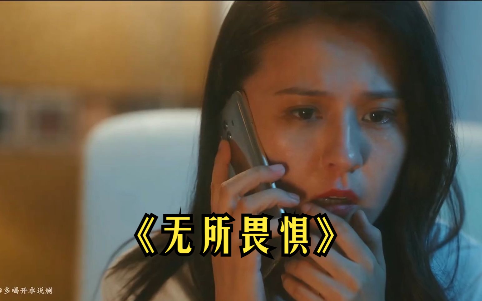 2023最具潜力的剧,《无所畏惧》