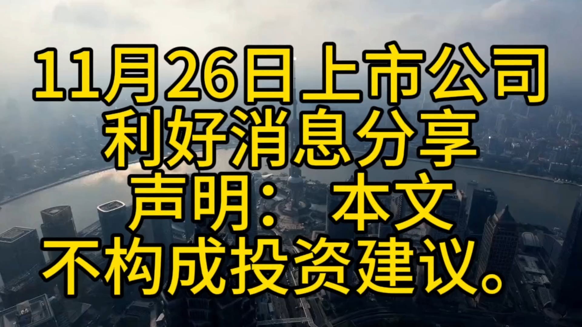 11月26日上市公司新闻哔哩哔哩bilibili