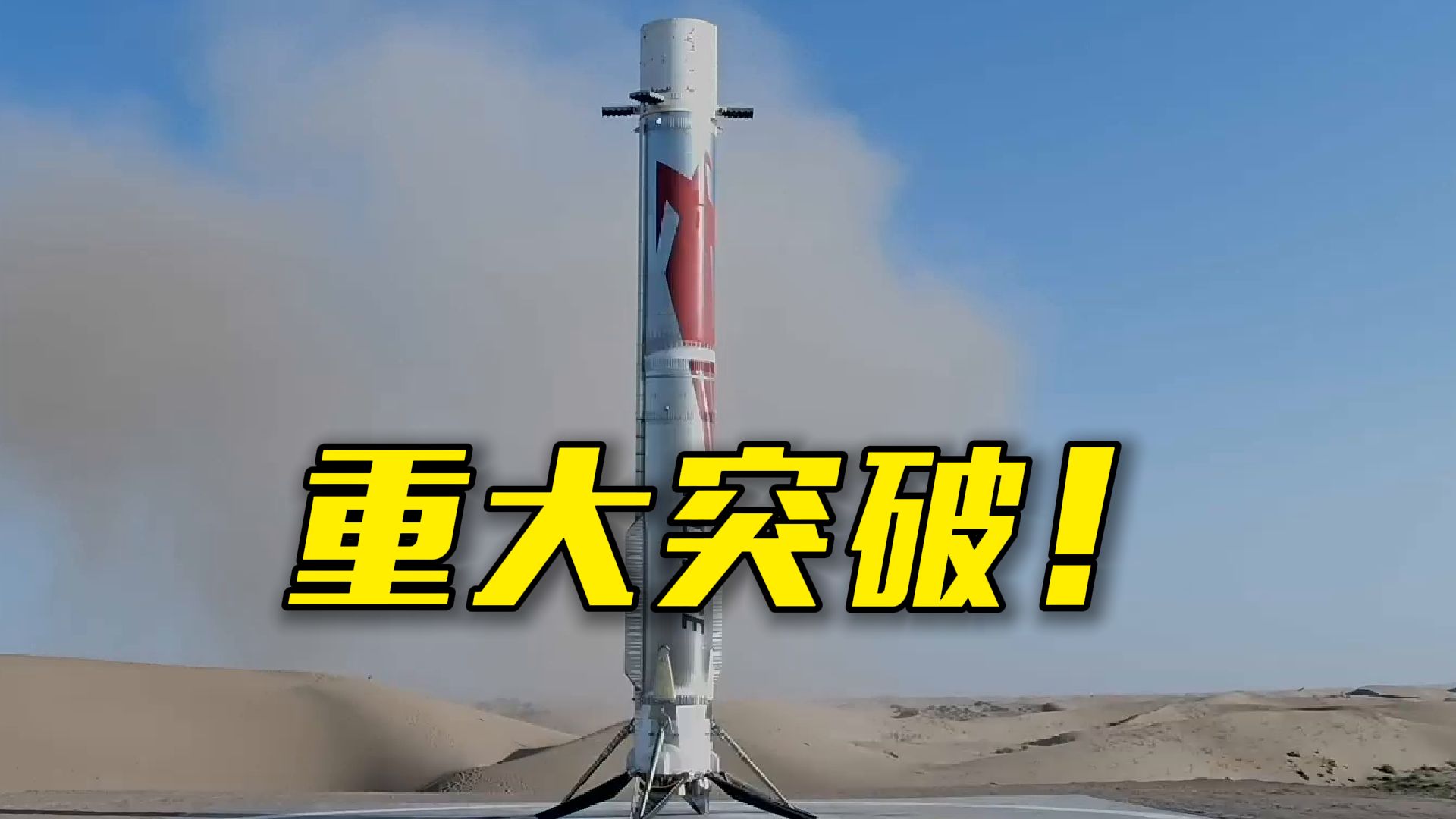 现场直击我国首次实现火箭陆地回收！