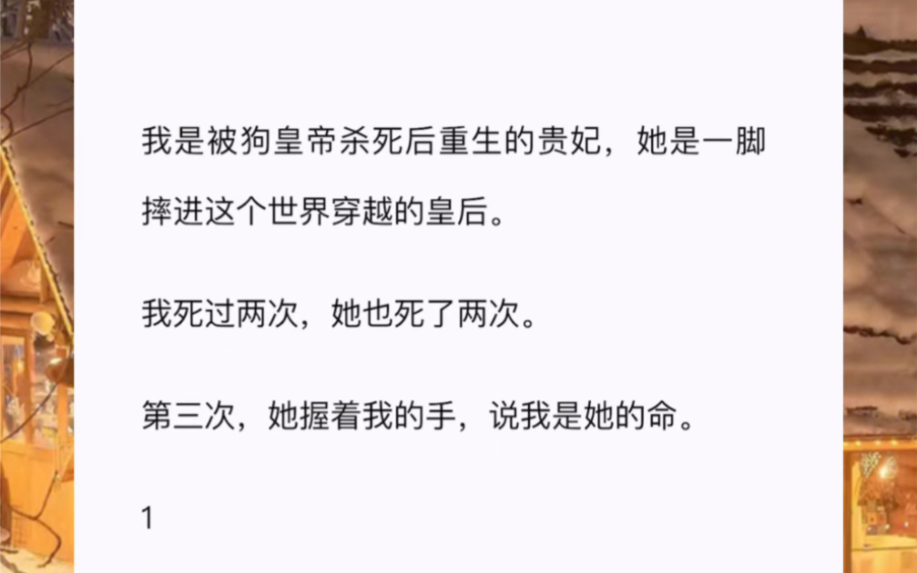 我是被狗皇帝杀死后重生的贵妃,她是一脚摔进这个世界穿越的皇后.我死过两次,她也死了两次.第三次,她握着我的手,说我是她的命哔哩哔哩bilibili