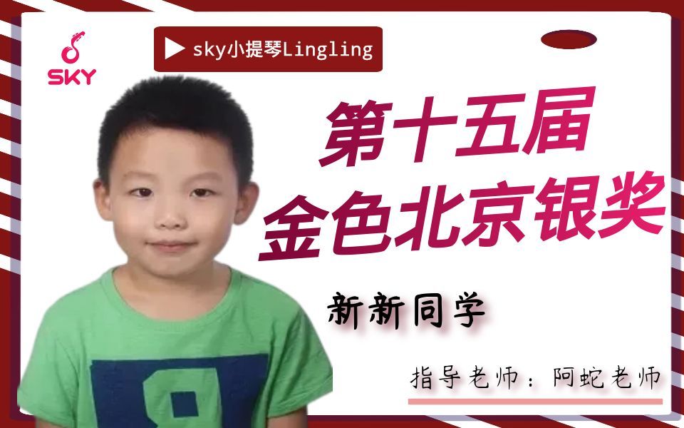 sky小提琴lingling新新成长史哔哩哔哩bilibili