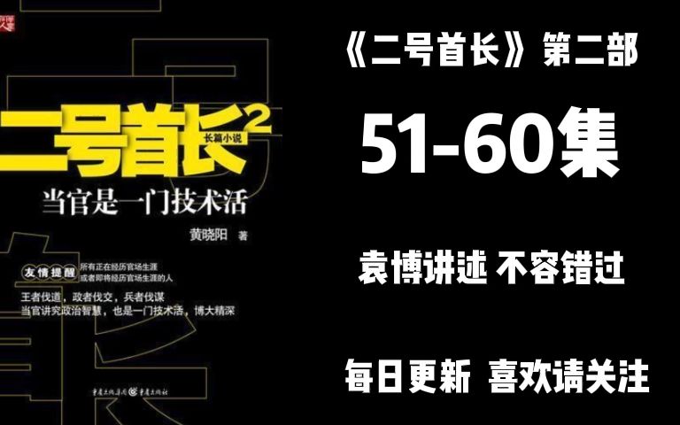 [图]二号首长 第二部 第51-60集 袁博讲述 不容错过