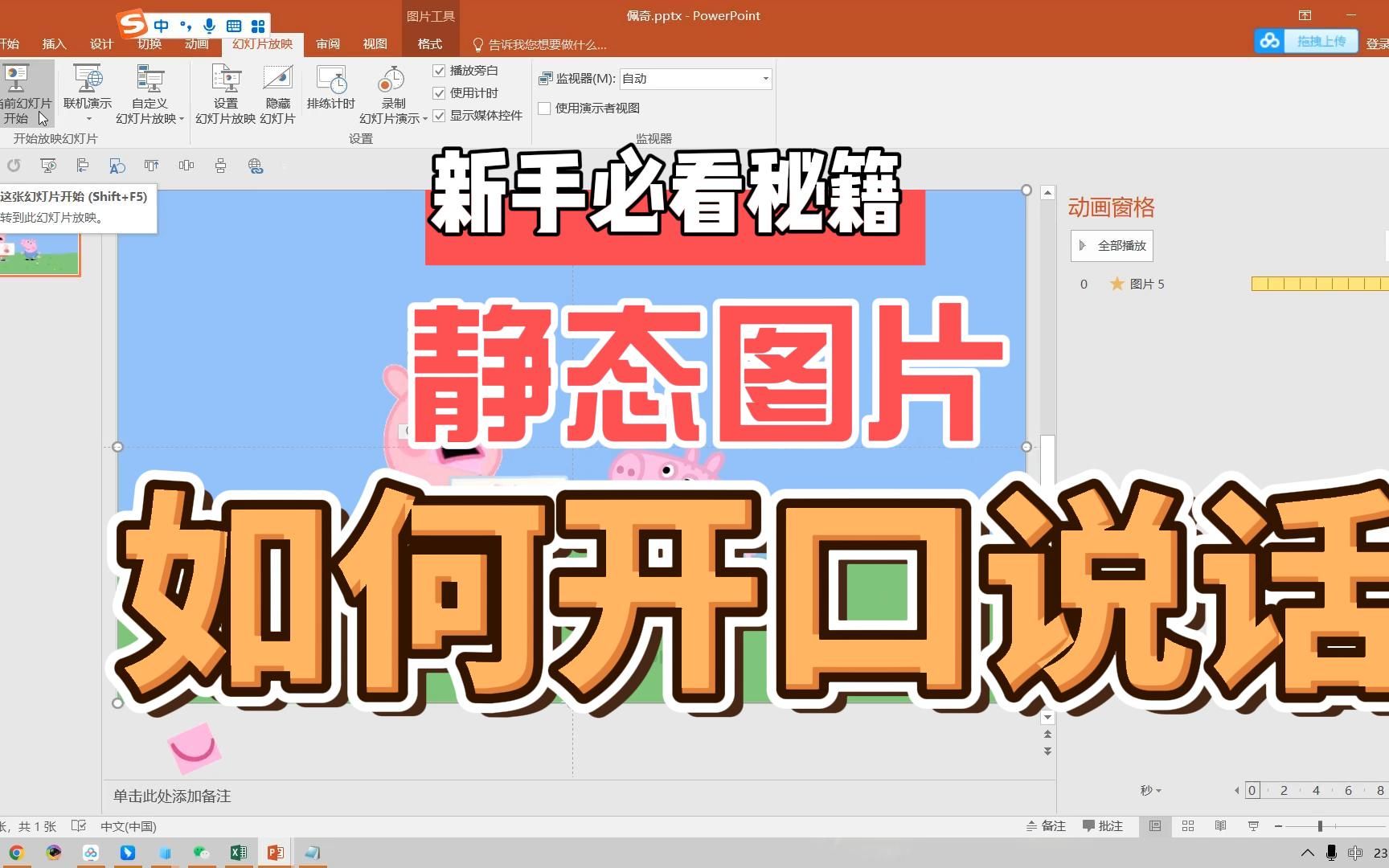 让小猪佩奇张嘴如何让PPT里的静态人物图片开口说话.本例就是让小猪佩奇张嘴说话.更多接单常识跟我学.哔哩哔哩bilibili