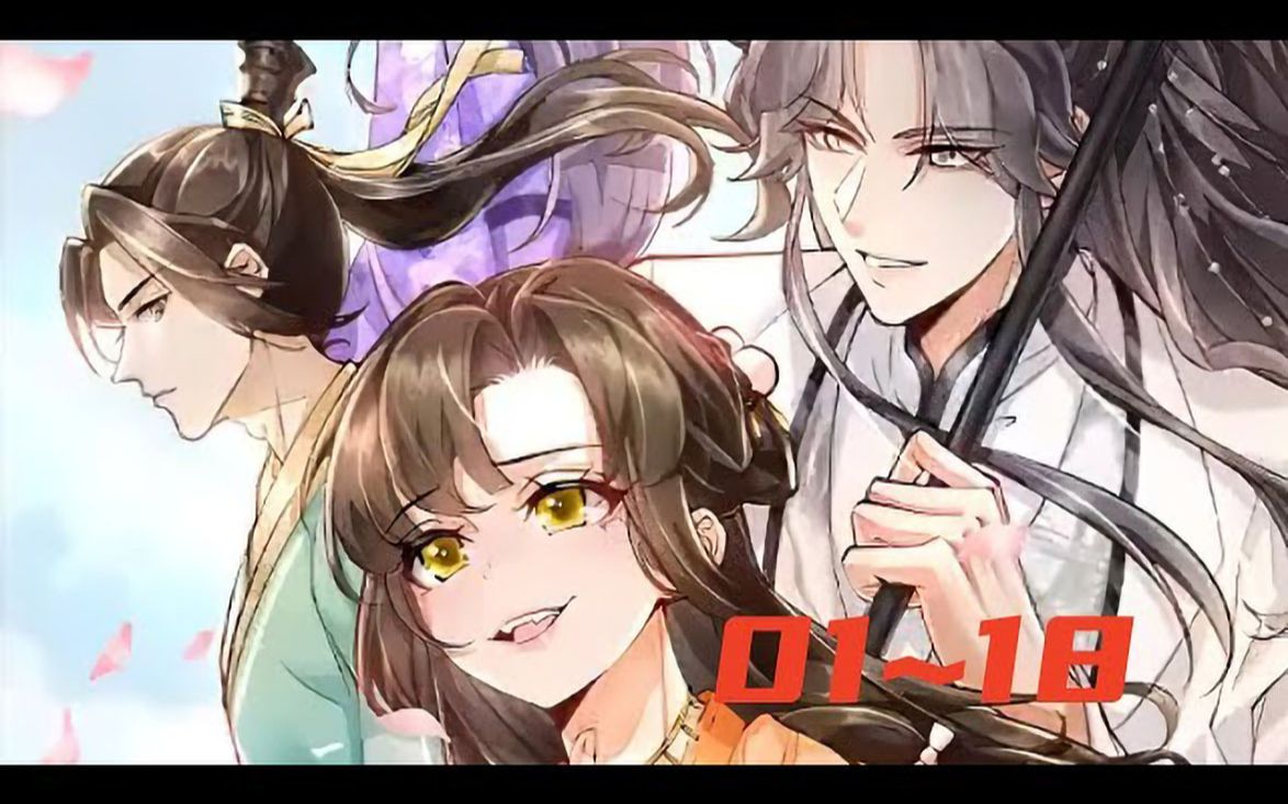 [图]《天才摆烂师妹》第1至18集 还以为自己会成为天下第一，原来是中道崩殂的反派？死了就死了，逼自己看一百遍女主的人生又是干嘛，还让她重生到了救男主的那天。