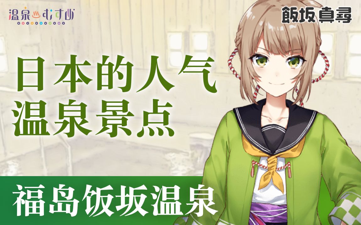 【中文】日本的人气温泉景点「福岛饭坂温泉」【温泉娘】哔哩哔哩bilibili