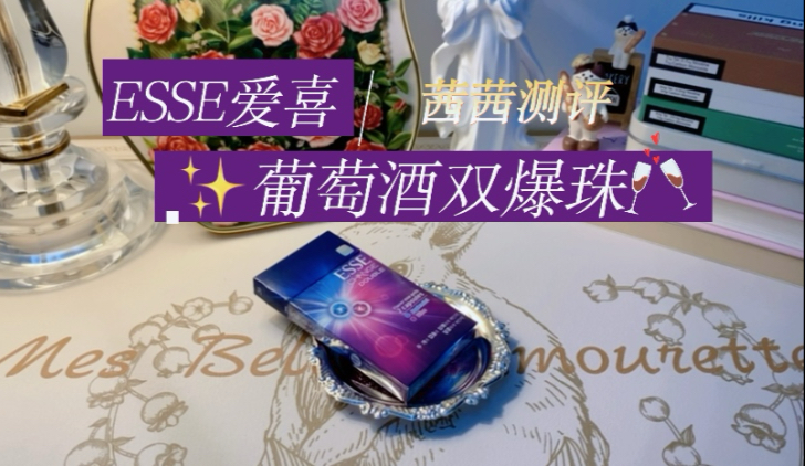 esse葡萄酒双爆珠图片