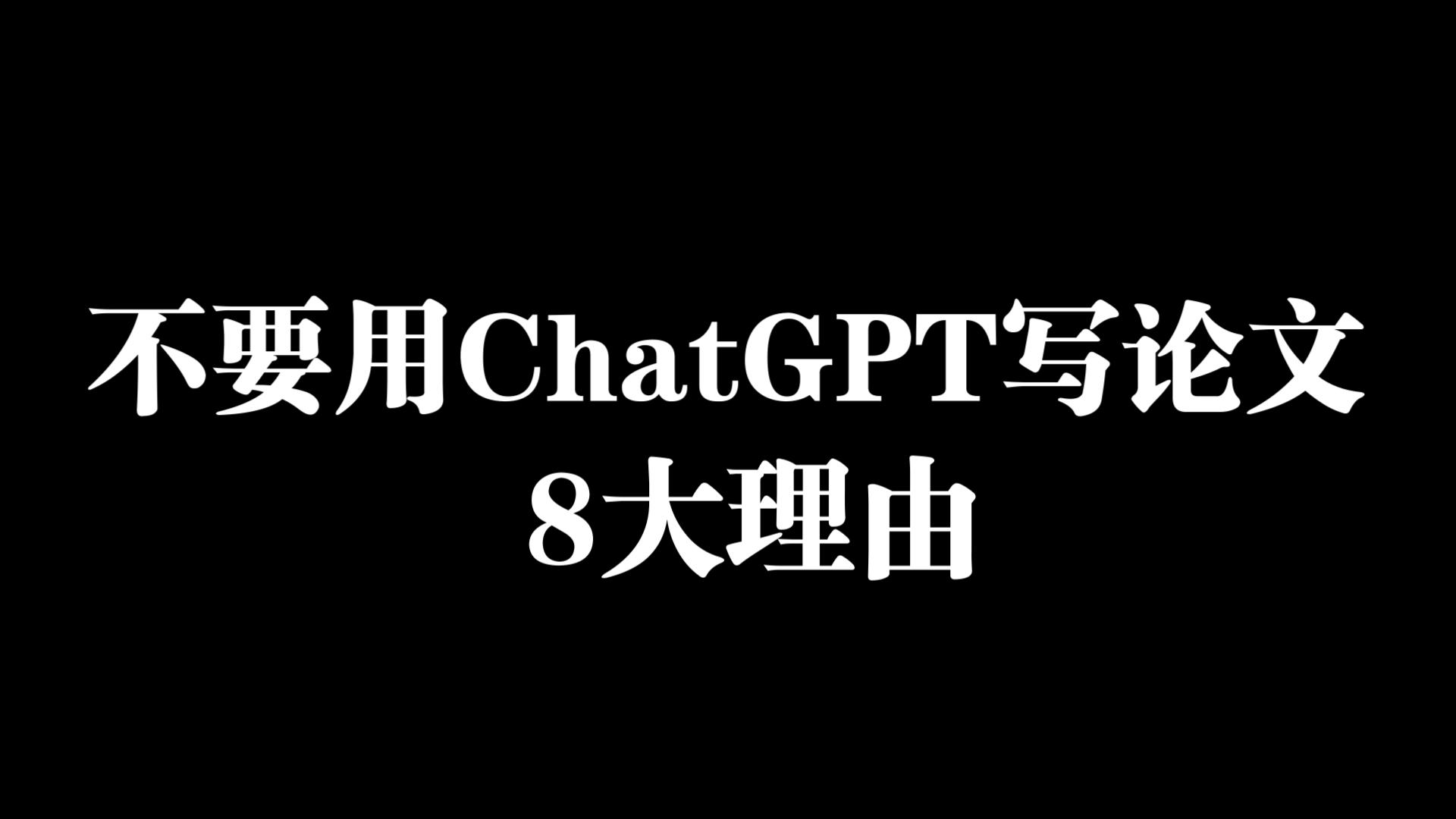 不要用ChatGPT写论文的8大理由!哔哩哔哩bilibili