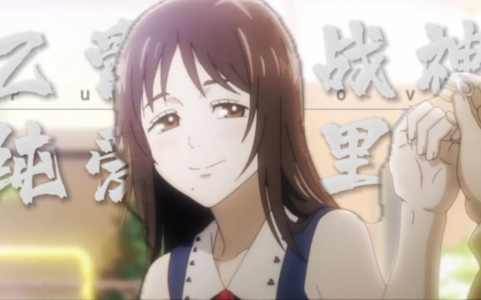 咒术纯爱…乙骨忧太61祈本里香