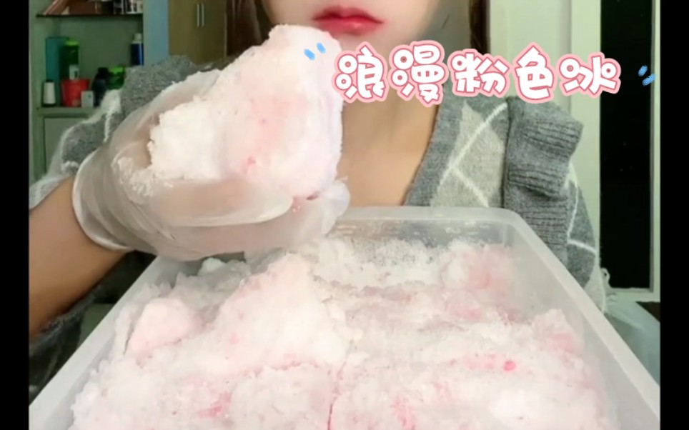 粉色绵绵冰 踩雪声哔哩哔哩bilibili