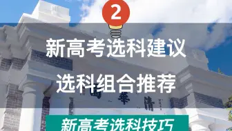 新高考选科建议，适合女生的3种最优选科组合推荐