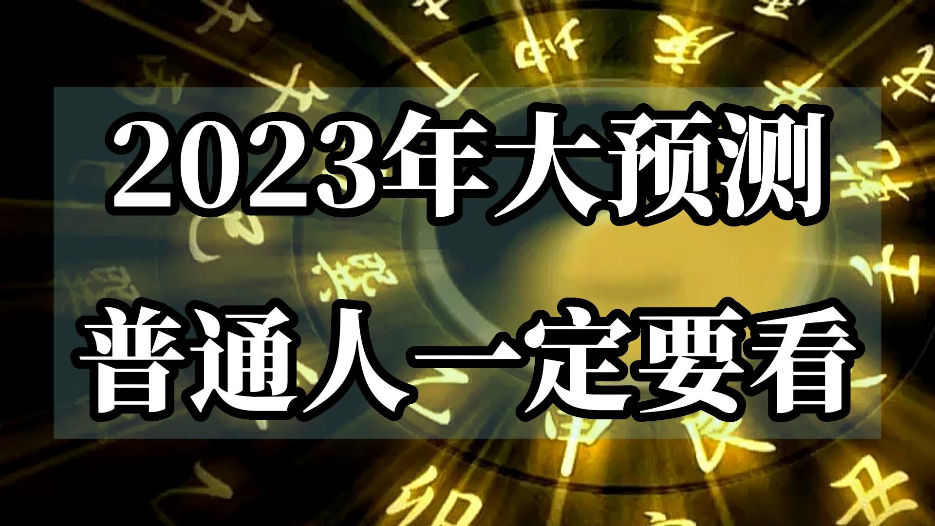 [图]2023年世界经济大预测，普通人如何应对